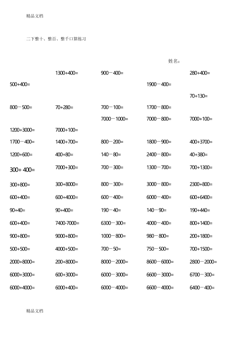 最新2下整十、整百、整千口算练习资料.docx_第1页