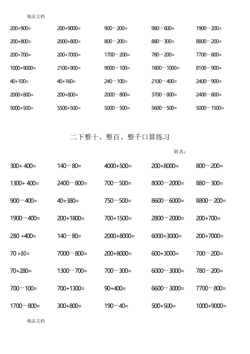 最新2下整十、整百、整千口算练习资料.docx_第2页