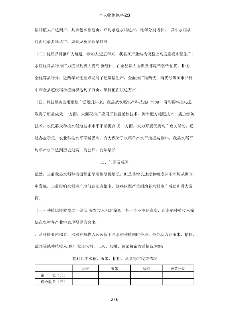 当前水稻生产中存在的主要问题和对策.docx_第2页