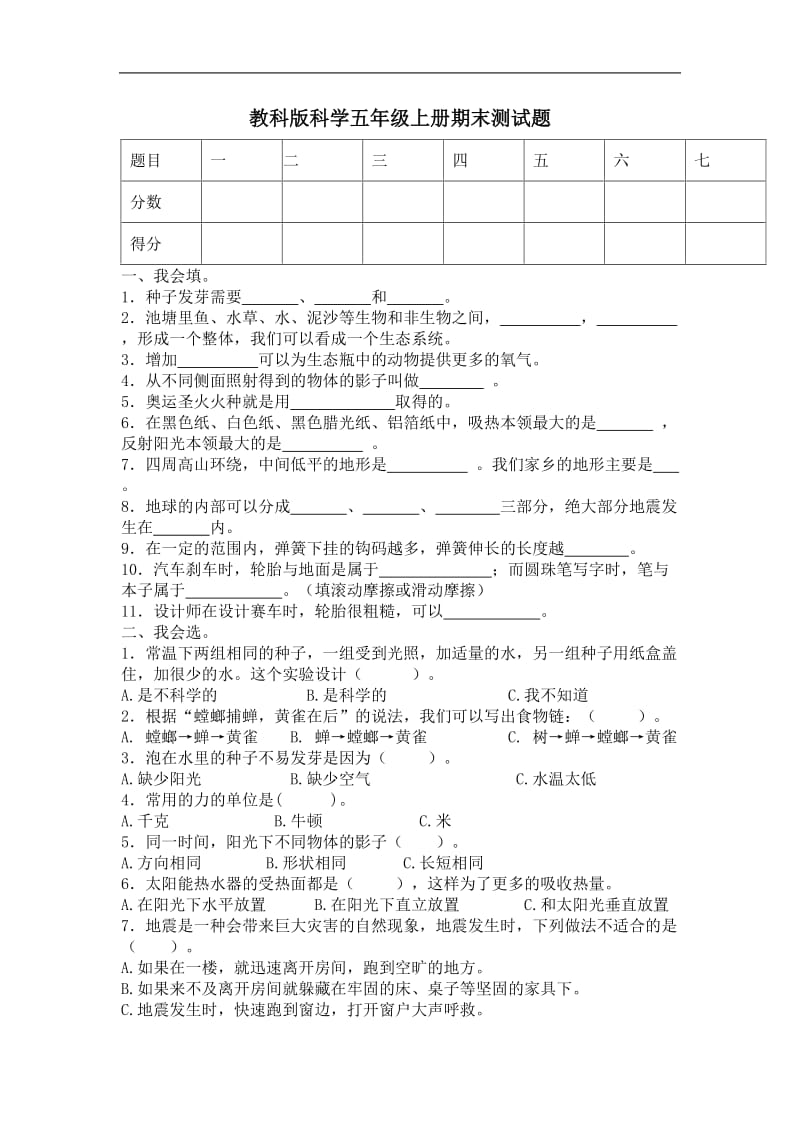 教科版科学五年级上册期末测试题.doc_第1页