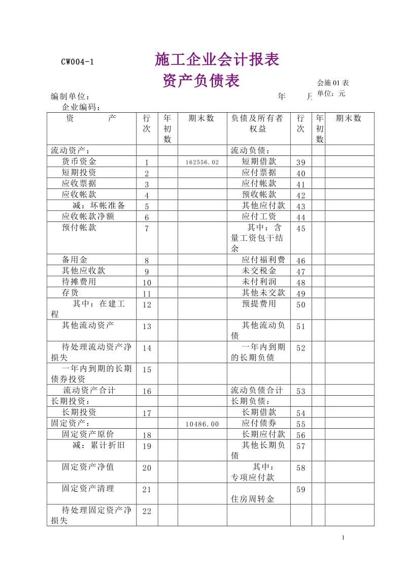 施工企业资产负债表.doc_第1页