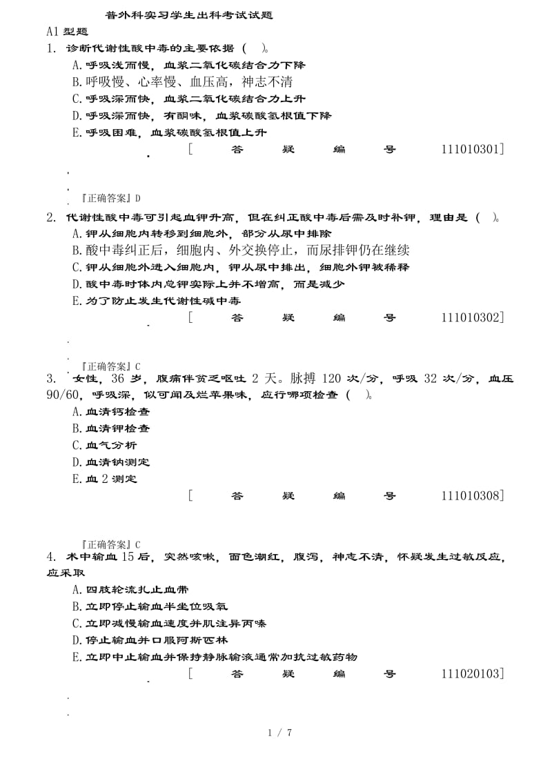 普外科实习学生出科考试试题.docx_第1页