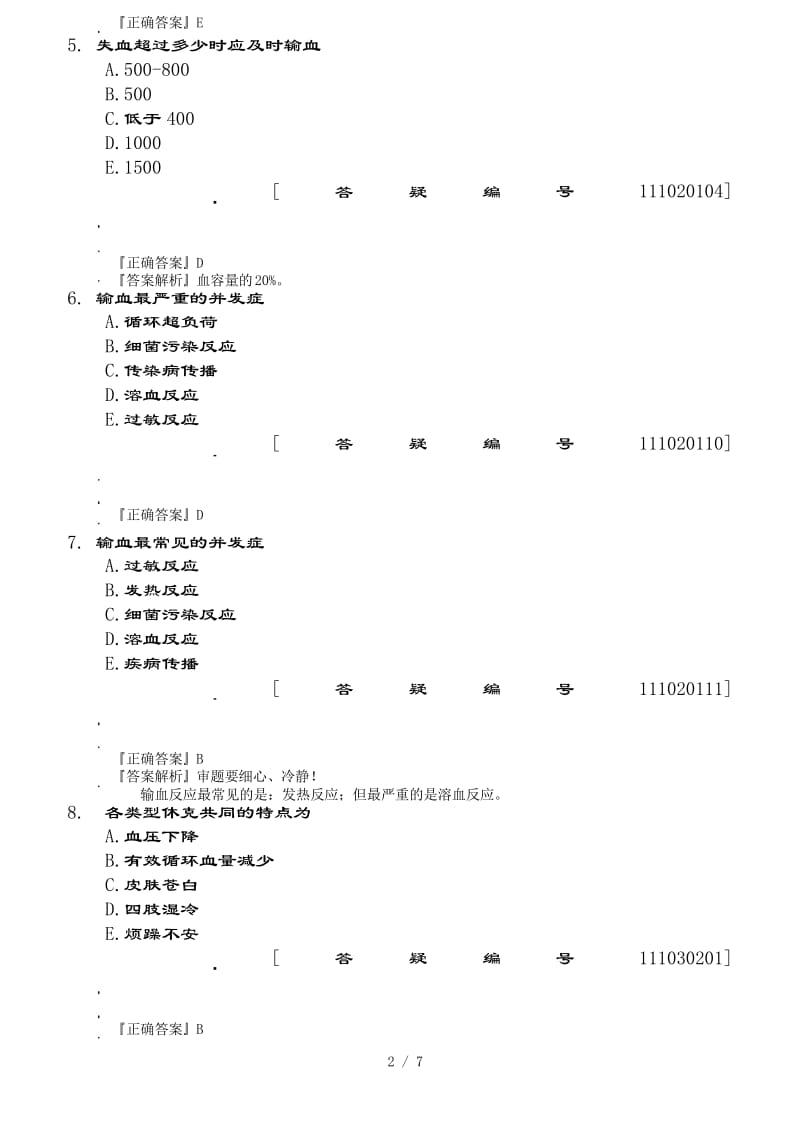 普外科实习学生出科考试试题.docx_第2页