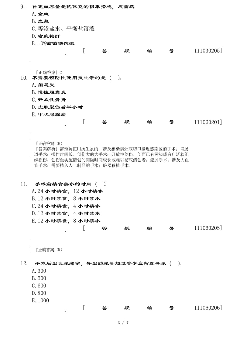 普外科实习学生出科考试试题.docx_第3页