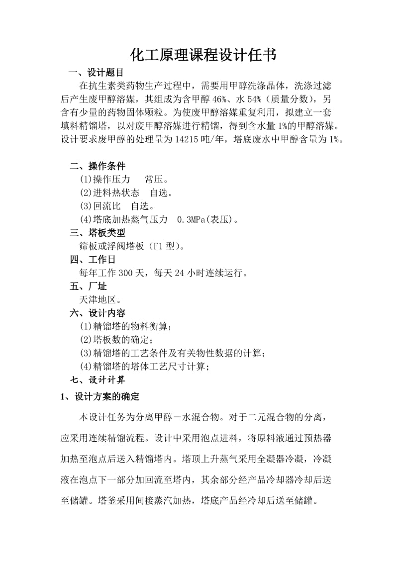 化工课程设计甲醇水分离过程填料精馏塔设计.doc_第2页