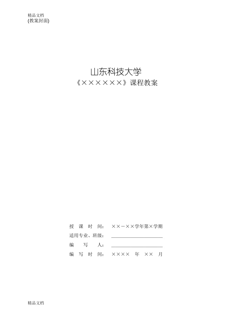 最新(教案封面).docx_第1页