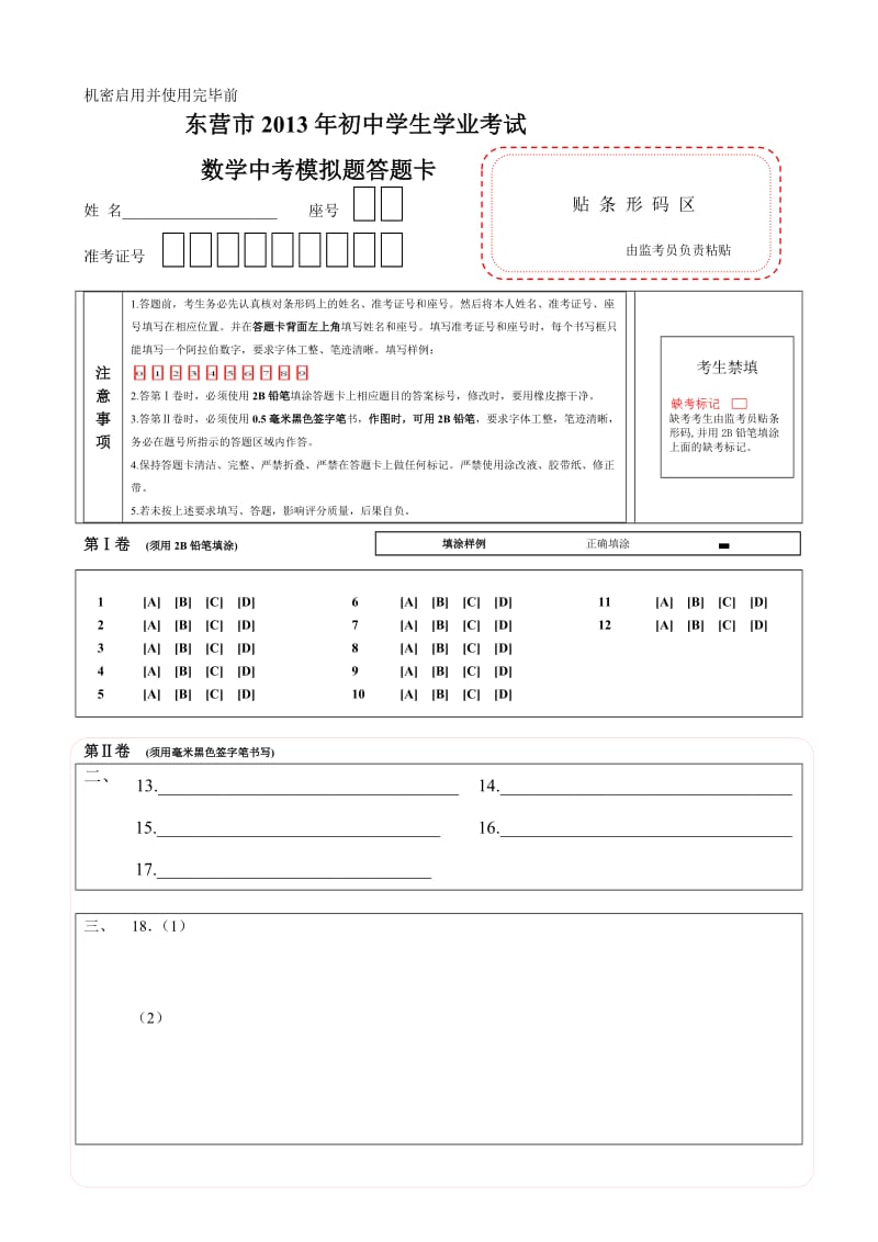 数学中考答题卡模板.doc_第1页