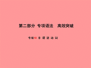 （滨州专版）2018中考英语总复习 第二部分 专项语法 高效突破 专项10 非谓语动词课件.ppt