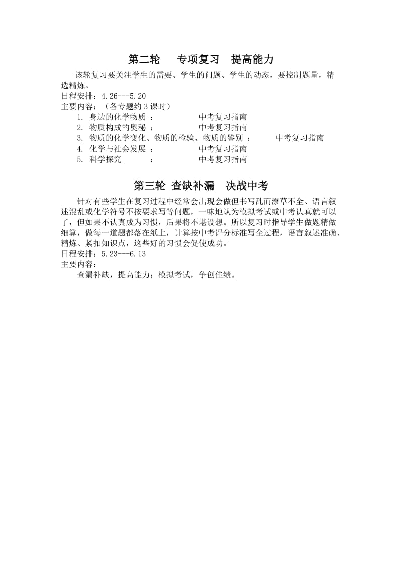 沪教版化学九年级化学复习计划.doc_第2页