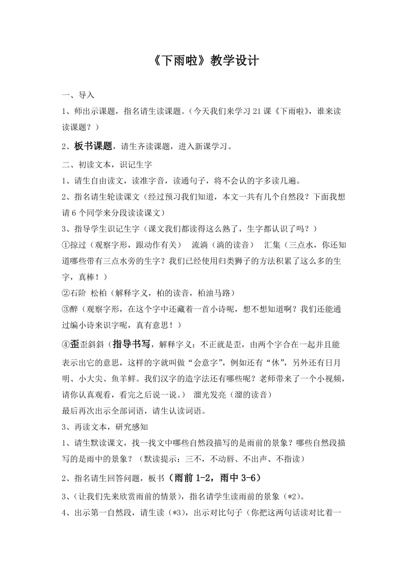 冀教版二年级语文下册《六单元21下雨啦》教案_3.docx_第1页