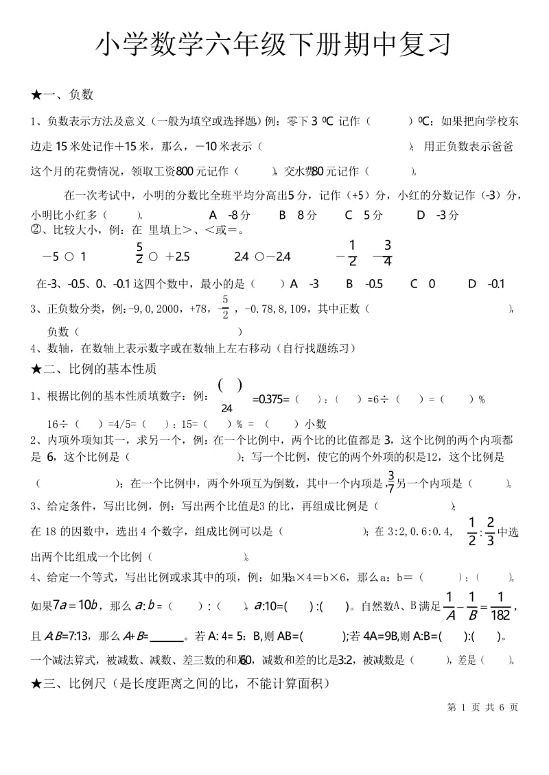 小学数学六年级下册期中复习.docx_第1页