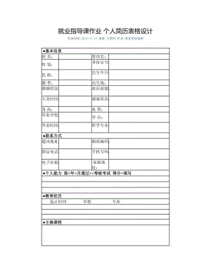 就业指导课作业 个人简历表格设计.docx