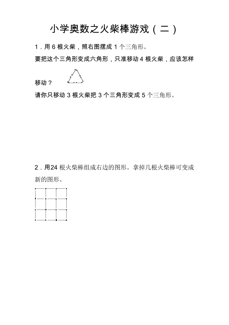 小学奥数之火柴棒游戏(二).docx_第1页