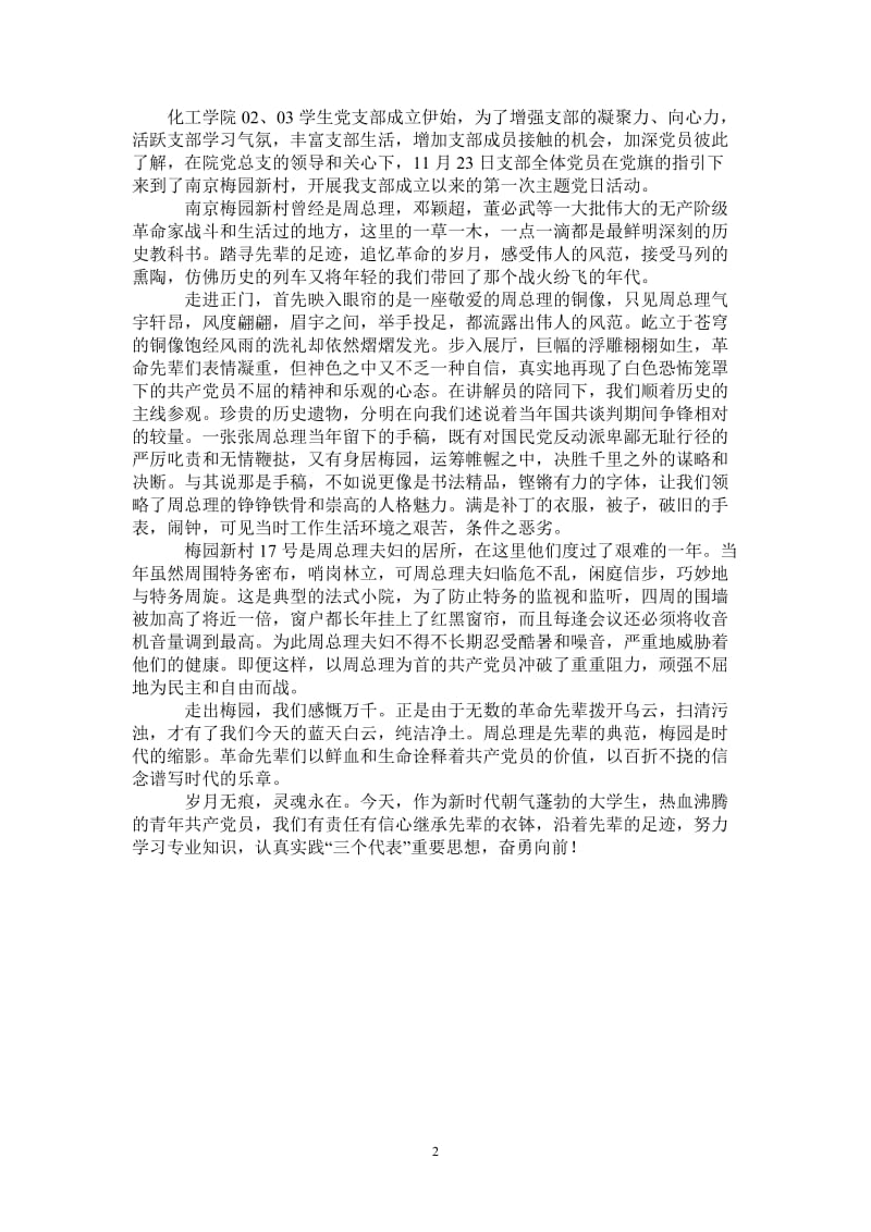 追忆革命岁月学习先辈精神－－化工学院02.03学生党支部主题党日活动.doc_第2页