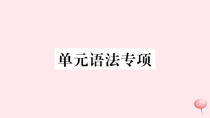 （黄冈专版）2019秋九年级英语全册 Unit 10 You&rsquo;re supposed to shake hands单元语法专项习题课件（新版）人教新目标版.ppt_第1页