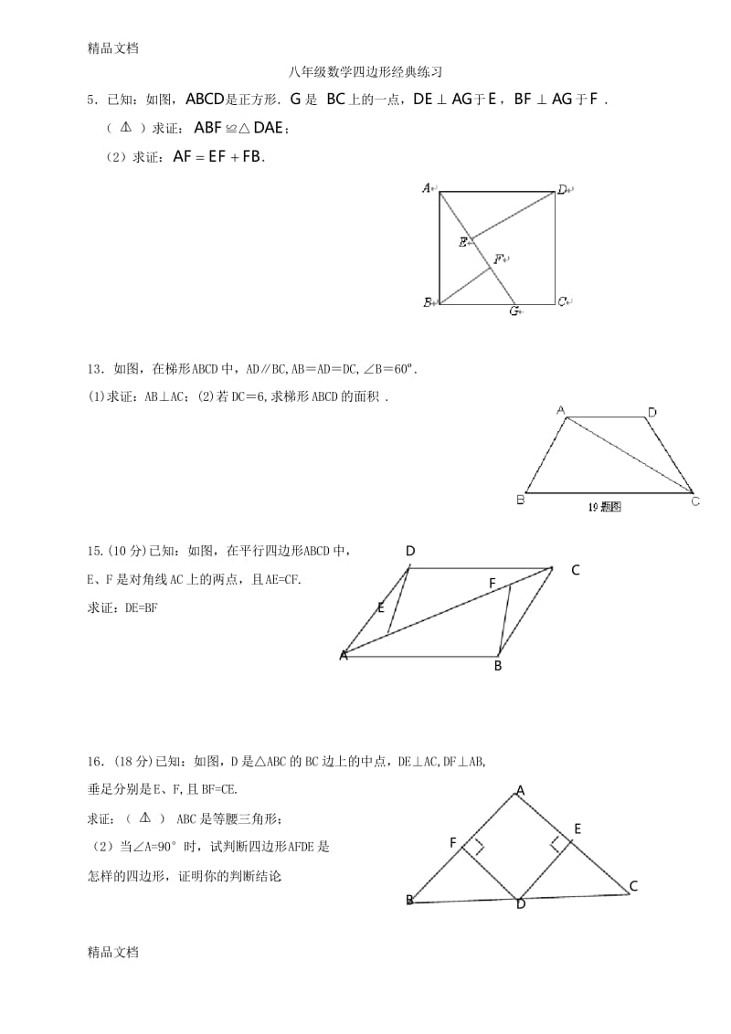 最新八年级数学四边形练习题含答案.docx_第1页