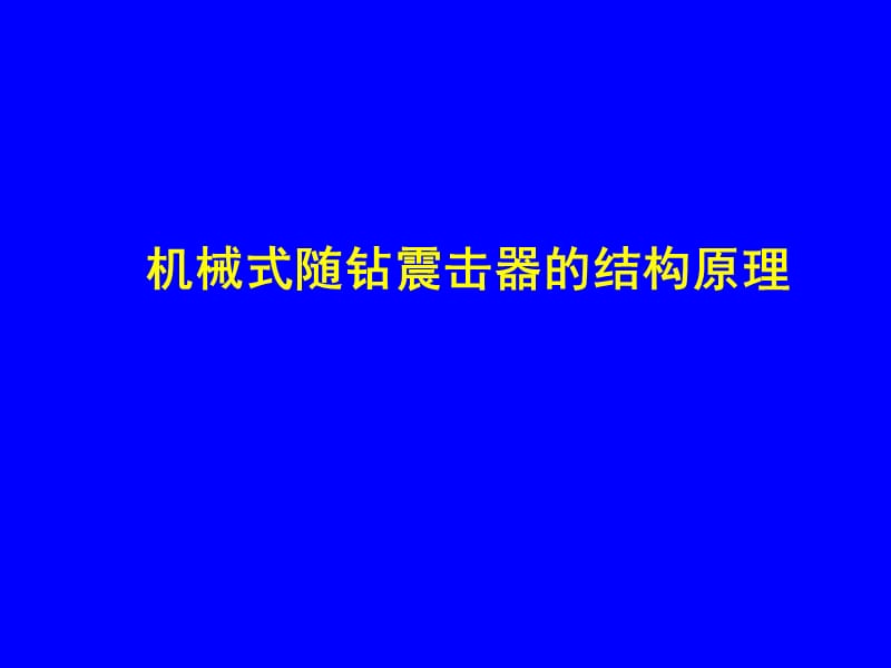 机械式随钻震击器的结构原理.ppt_第1页