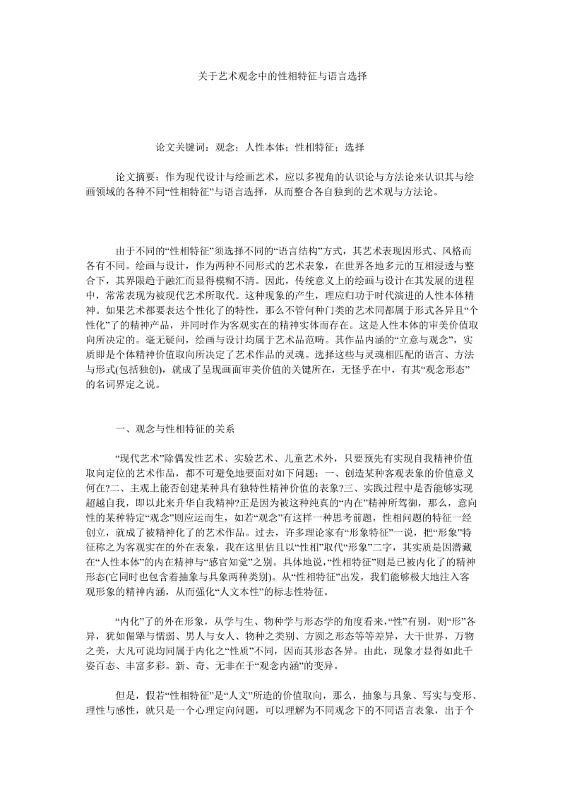 关于艺术观念中的性相特征与语言选择.doc_第1页