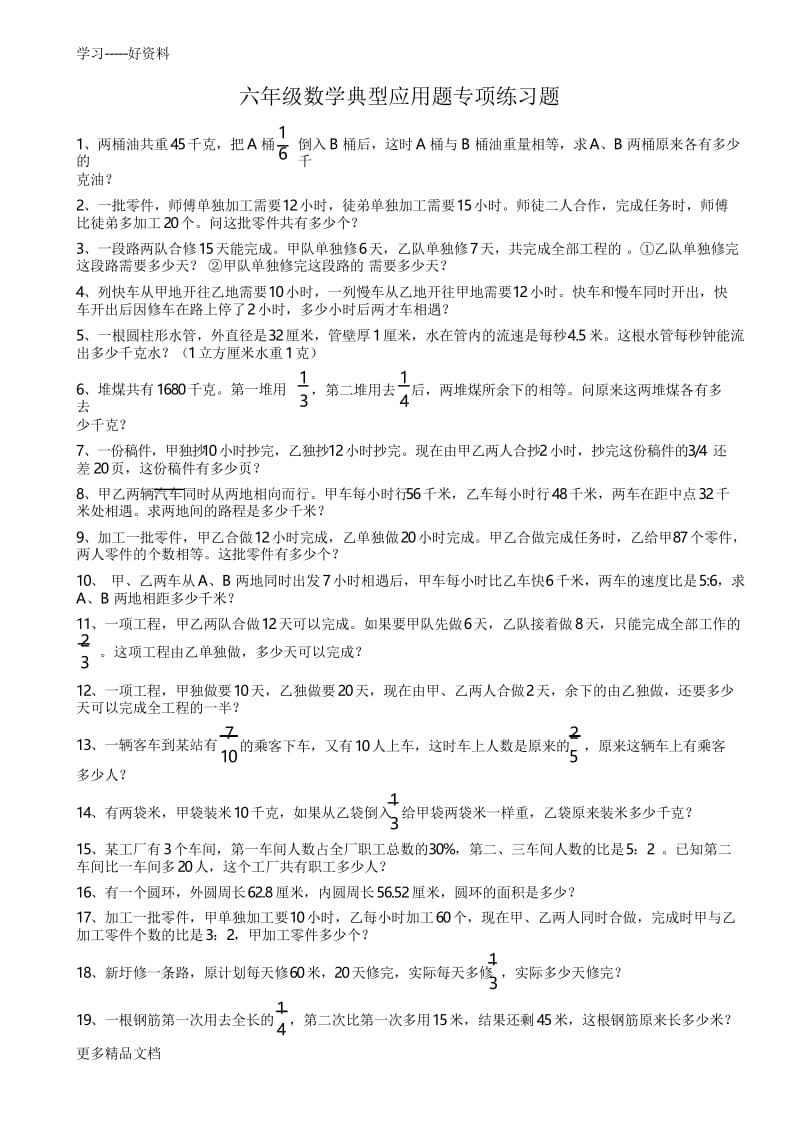 小学六年级数学典型应用题专项练习题汇编.docx_第1页