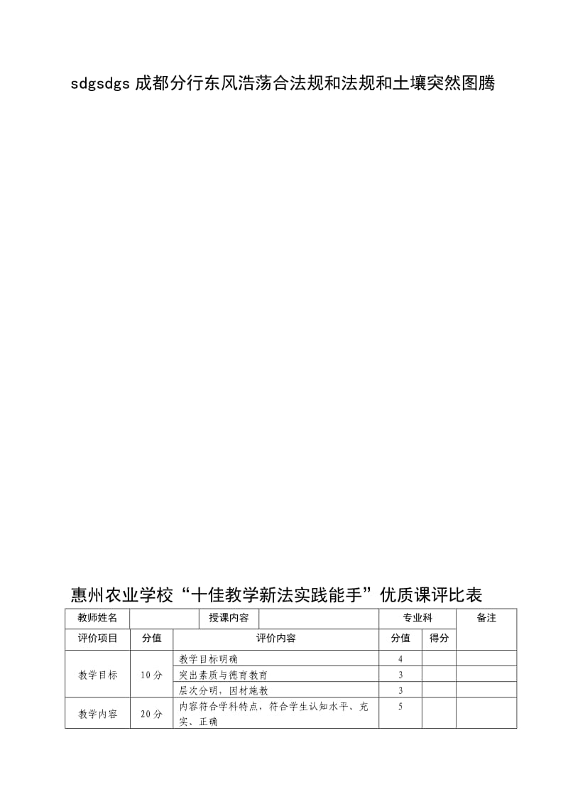 惠州农业学校十佳教学新法实践能手优质课评比表.doc_第1页