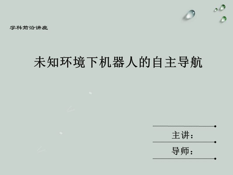 未知环境下机器人的自主导航.ppt_第1页