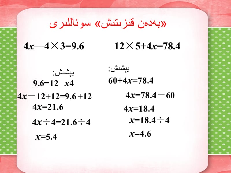 数学 《稍复杂的方程例2》 课件 维语.ppt_第2页