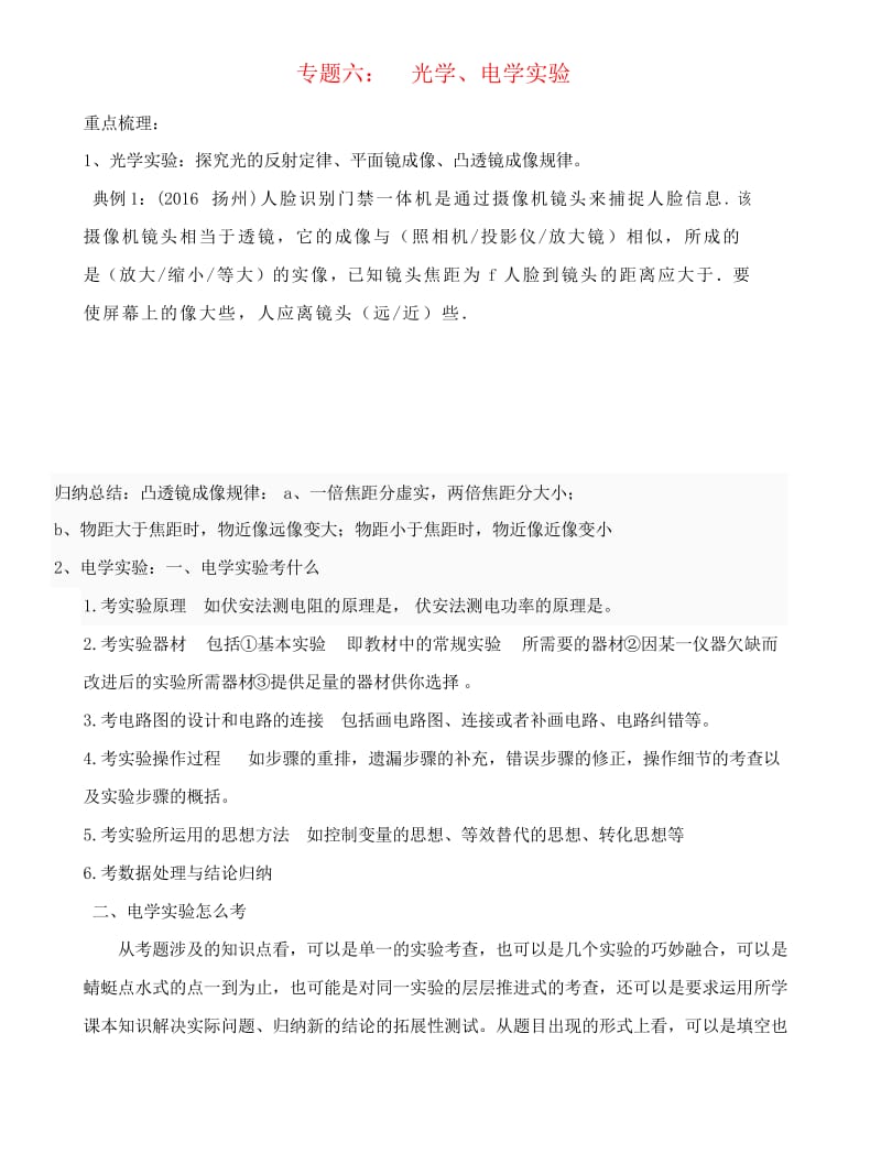 推荐中考物理二轮专题复习专题六光学电学实验(无答案.docx_第1页