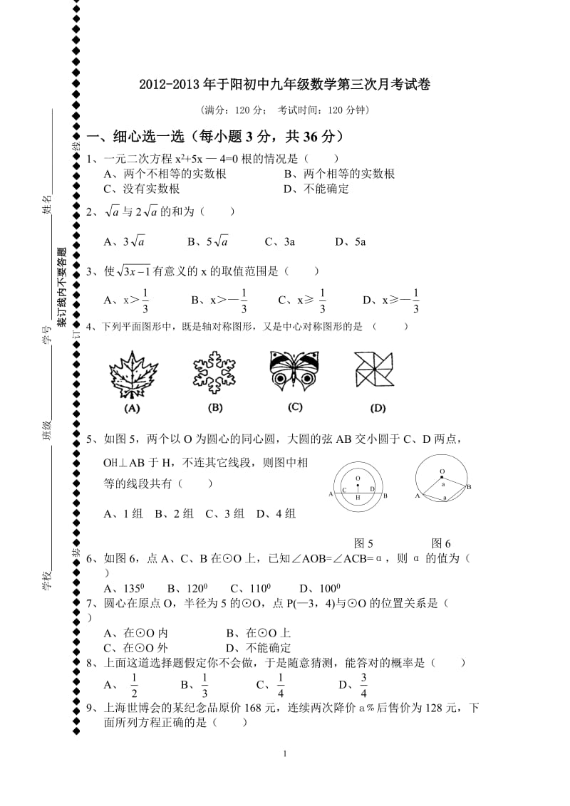 于阳初中初三数学第三次月考试卷.doc_第1页