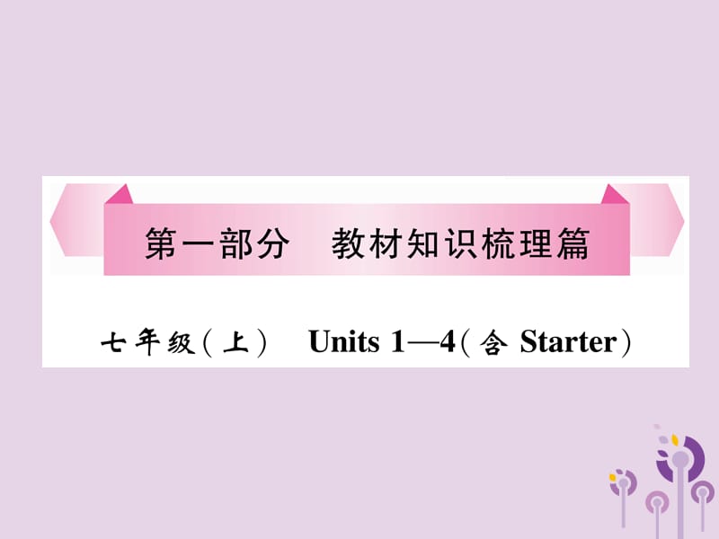 （贵阳专版）2019中考英语总复习 第1部分 教材知识梳理篇 七上 Units 1-4（含Starter）（精讲）课件.ppt_第1页