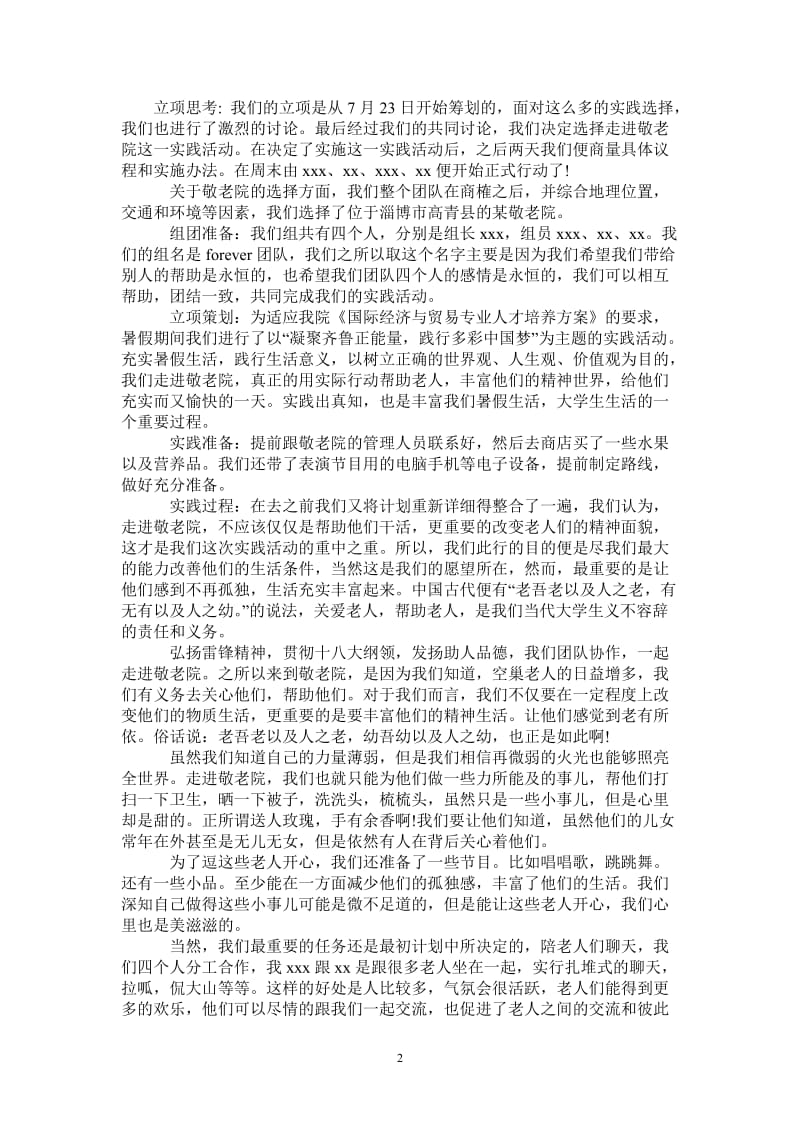 走进敬老院暑期社会实践团队总结报告.doc_第2页