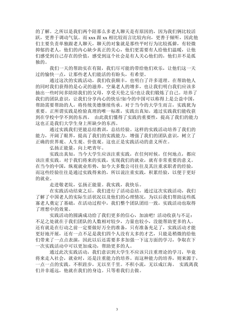 走进敬老院暑期社会实践团队总结报告.doc_第3页