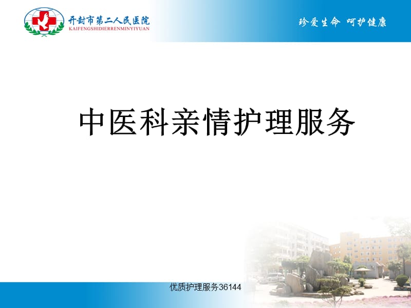 优质护理服务36144.ppt_第1页