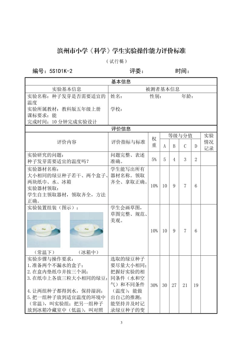 教科版小学科学五年级上册实验操作评价标准.doc_第3页