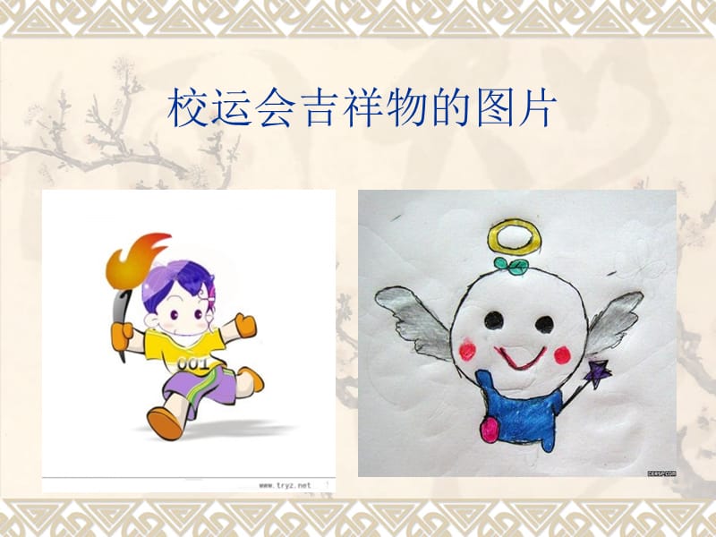 校运会吉祥物的图片.ppt_第1页