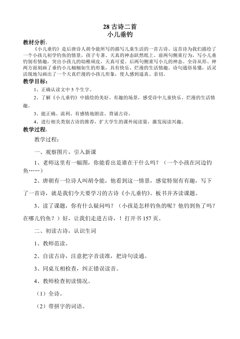 冀教版二年级语文下册《八单元28.古诗两首28.2 小儿垂钓》教案_2.doc_第1页