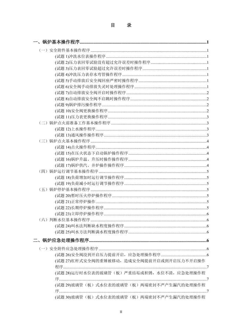 工业燃煤锅炉实际操作考核试题题库.doc_第2页