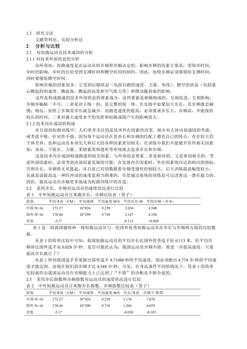 短跑运动员速度成因的分析与应用.doc_第2页