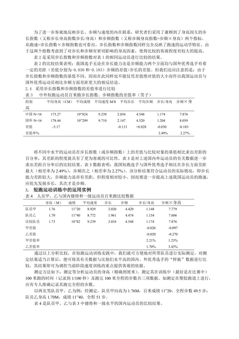 短跑运动员速度成因的分析与应用.doc_第3页