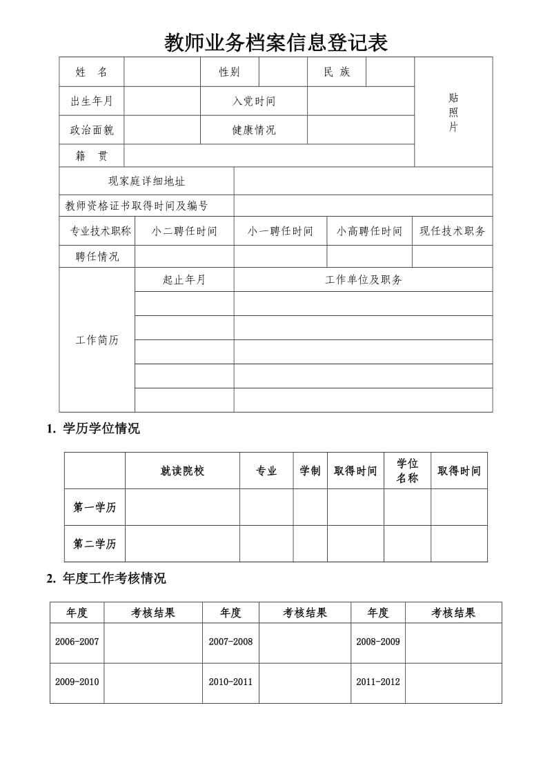 教师个人业务档案表.doc_第1页