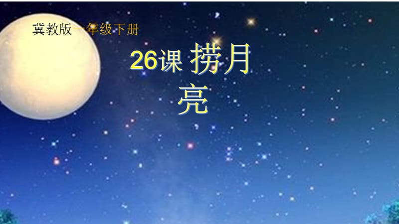 冀教版一年级语文下册《七单元25 捞月亮》课件_9.pptx_第1页