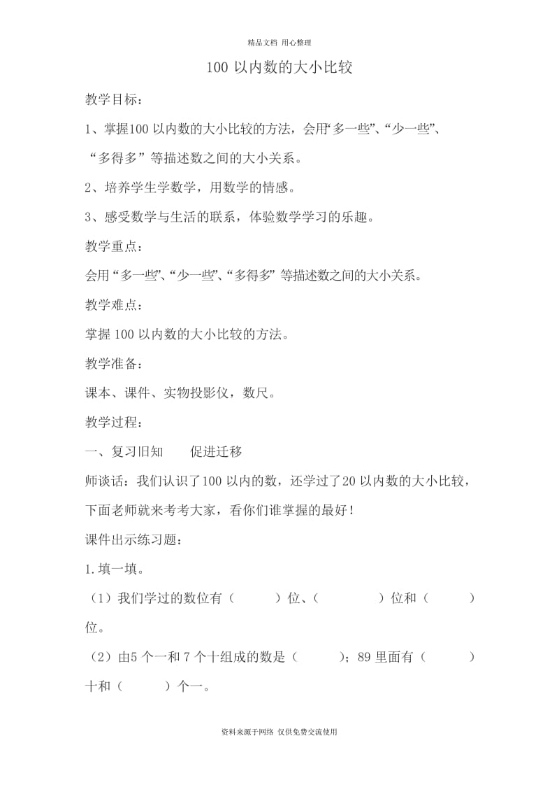 新青岛版小学数学一年级下册精品教案 100以内数的大小比较.docx_第1页