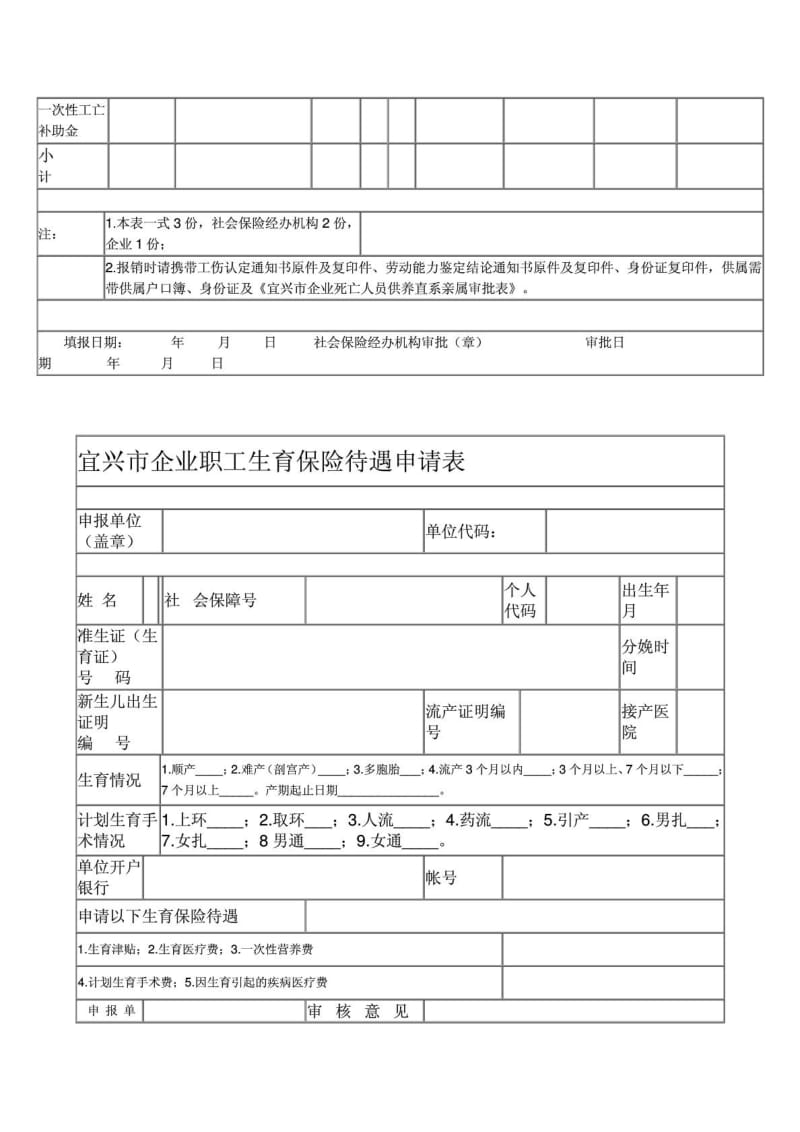 宜兴市企业职工生育保险待遇申请表.doc_第2页