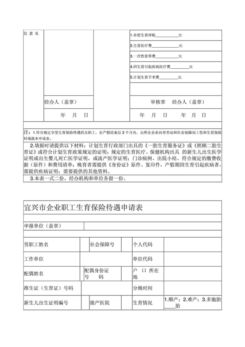 宜兴市企业职工生育保险待遇申请表.doc_第3页