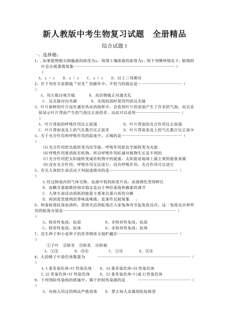 新人教版中考生物复习试题全册精品.doc_第1页