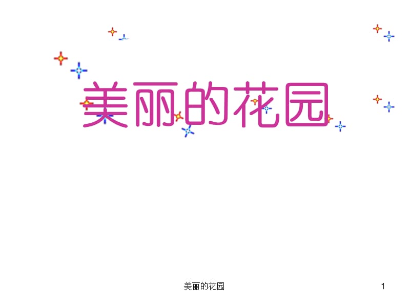 美丽的花园课件.ppt_第1页