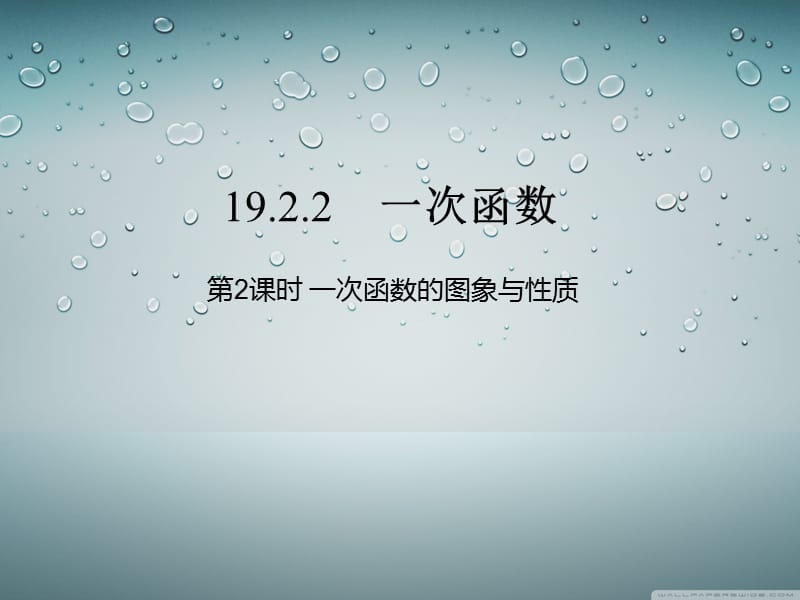 冀教版八年级数学下册《二十一章 一次函数21.2 一次函数的图像和性质一次函数的图像》课件_2.ppt_第1页