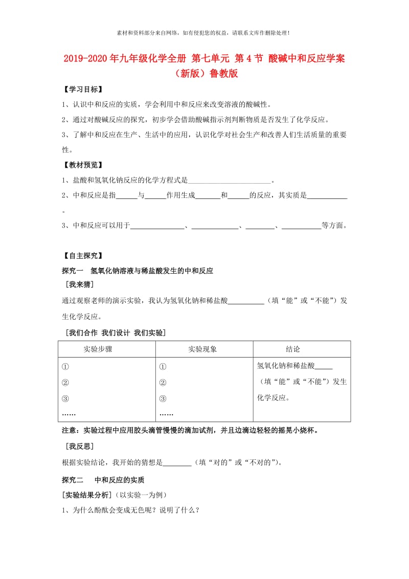 2019-2020年九年级化学全册 第七单元 第4节 酸碱中和反应学案（新版）鲁教版.doc_第1页