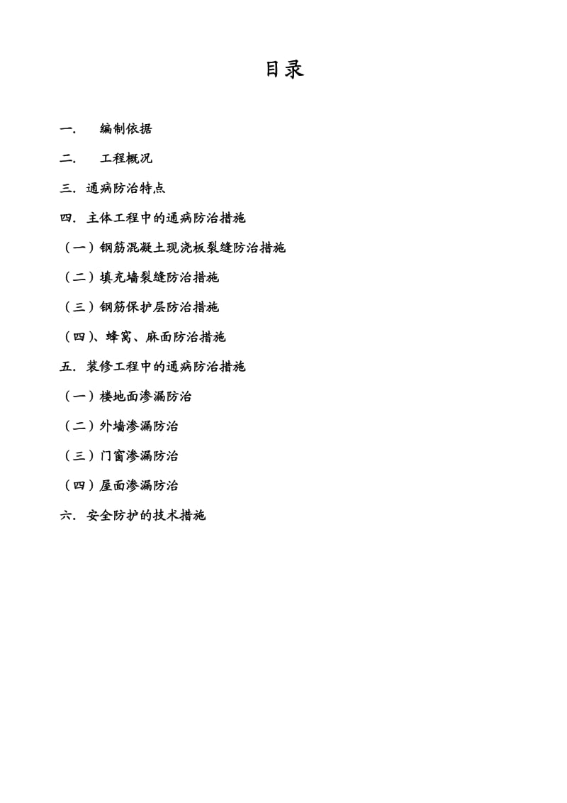 农七师130团新华里保障性住房住宅楼住宅质量通病防治方案.doc_第2页