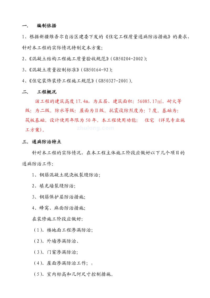 农七师130团新华里保障性住房住宅楼住宅质量通病防治方案.doc_第3页