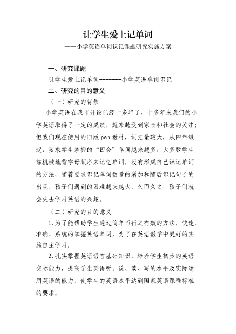 小学英语单词识记课题研究课题实施方案.doc_第1页